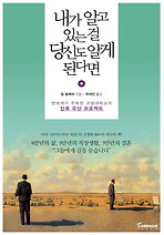 내가 알고 있는걸 당신도 알게 된다면