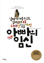 아빠의 임신(엄마가 해줄수 없는, 엄마보다 더 위대한 힘을 가진)