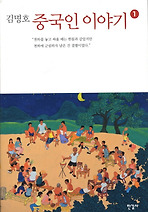 중국인 이야기. 1