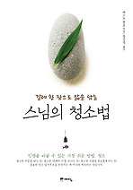 스님의 청소법