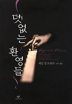 덧없는 환영들