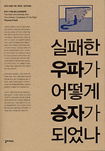 실패한 우파가 어떻게 승자가 되었나