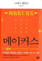 메이커스 MAKERS