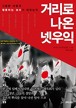 거리로 나온 넷우익