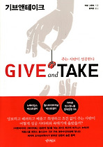 Give and Take(기브앤테이크)