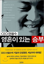CEO 안철수 영혼이 있는 승부