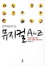 공연예술의 꽃, 뮤지컬 A to Z