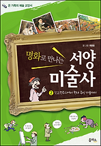 온 가족의 예술 교양서명화로 만나는 서양미술사 2