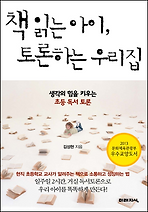 책읽는 아이, 토론하는 우리집