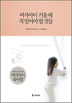여자아이 키울 때 꼭 알아야 할 것들