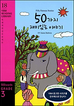 Fifty Famous Stories 50가지 재미있는 이야기