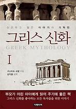그리스 신화 1권
