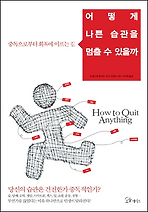 어떻게 나쁜 습관을 멈출 수 있을까