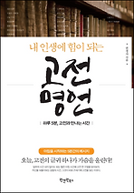 내 인생에 힘이 되는 고전명언