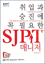 취업과 승진에 꼭 필요한 SJPT 매니저