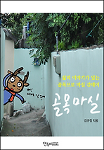 골목마실