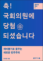 축! 국회의원에 당첨되셨습니다