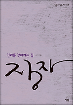 장자 - 살림지식총서 454