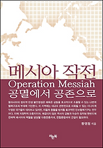 메시아 작전 : 공멸에서 공존으로