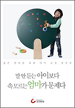 말 안 듣는 아이보다 속 모르는 엄마가 문제다