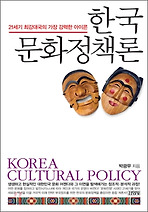 한국 문화정책론