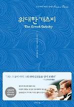 위대한 개츠비 The Great Gatsby