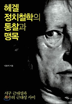헤겔 정치철학의 통찰과 맹목