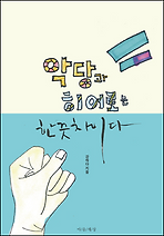 악당과 히어로는 한끗 차이다