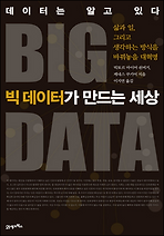 빅 데이터가 만드는 세상