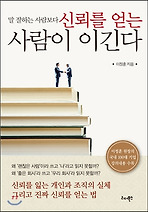말 잘하는 사람보다 신뢰를 얻는 사람이 이긴다