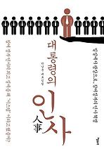 대통령의 인사