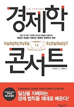 경제학 콘서트