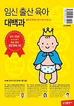 임신출산육아대백과