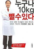 누구나 10kg 뺄 수 있다