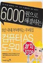 6000원으로 해결하는 우리집 컴퓨터 AS 도우미