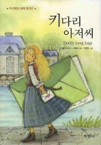키다리 아저씨