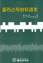 플라스틱 재료독본