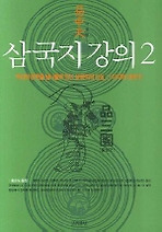 삼국지 강의. 2