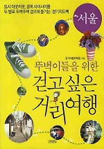 Daum책 - 걷고싶은 거리여행(서울)