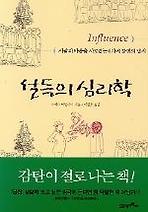 설득의 심리학 1