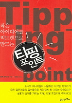 티핑 포인트