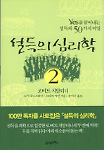 설득의 심리학 2