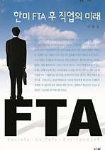 한미 FTA 후 직업의 미래