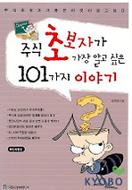 주식 초보자가 가장알고싶은 101가지 이야기