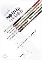 처음 만나는 미국 미술관