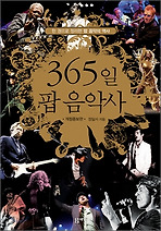 365일 팝 음악사(개정증보판)