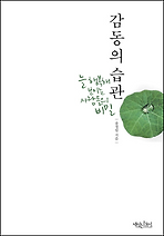 감동의 습관