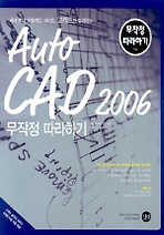 오토캐드 2006 무작정 따라하기