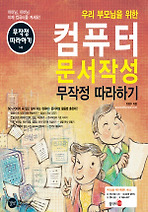 컴퓨터 문서작성 무작정 따라하기