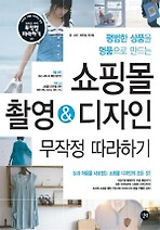 쇼핑몰 촬영 디자인 무작정 따라하기
